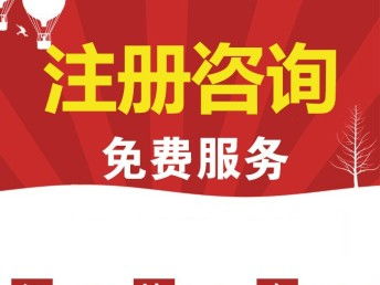 圖 公司注冊(cè) 代理記賬 成都工商注冊(cè)