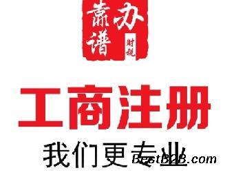 南京工商注冊(cè)新公司注冊(cè)代理專業(yè)高效