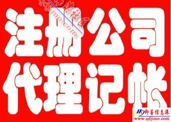 即墨企業服務指南 公司注冊、注銷、食品經營許可證及代理記賬一站式代辦